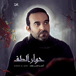 إصدار حوار الطف